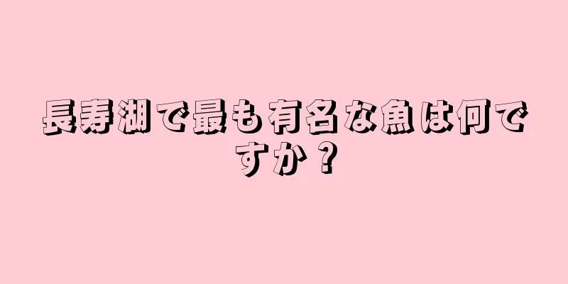 長寿湖で最も有名な魚は何ですか？