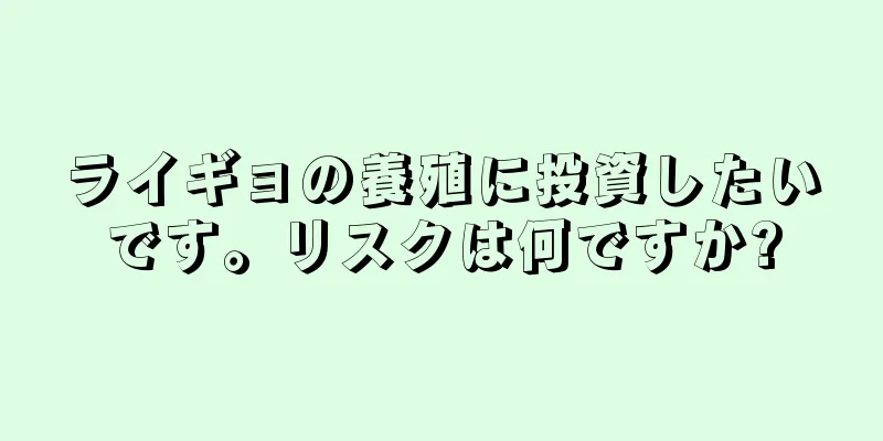 ライギョの養殖に投資したいです。リスクは何ですか?