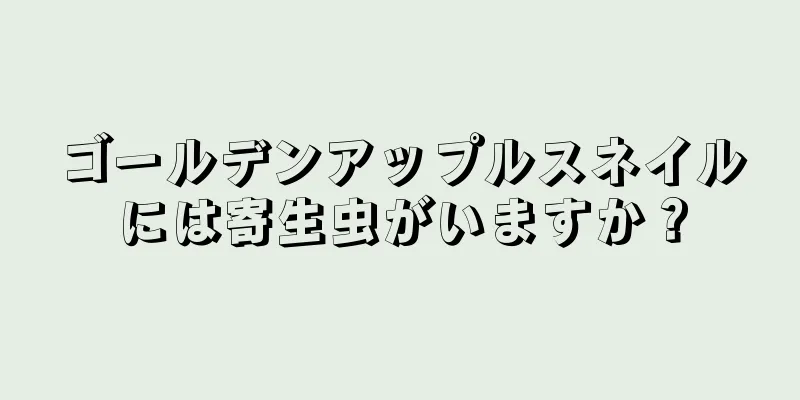 ゴールデンアップルスネイルには寄生虫がいますか？