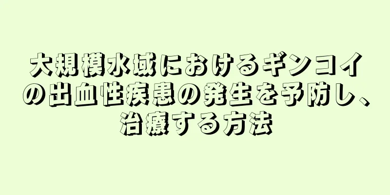 大規模水域におけるギンコイの出血性疾患の発生を予防し、治療する方法