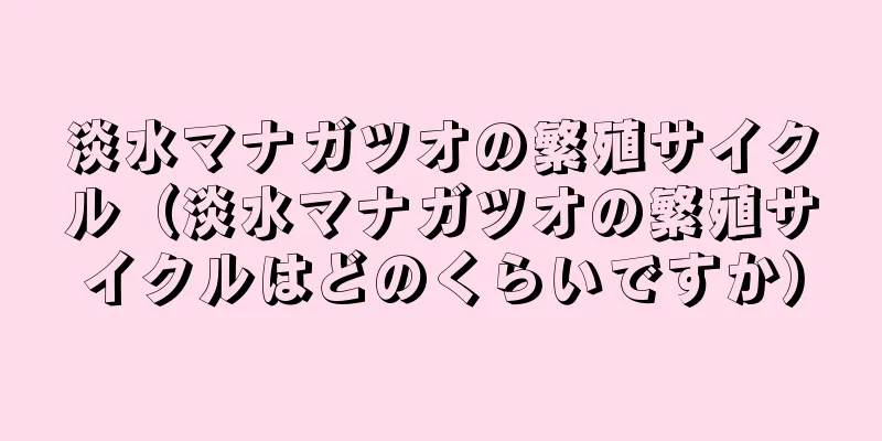 淡水マナガツオの繁殖サイクル（淡水マナガツオの繁殖サイクルはどのくらいですか）