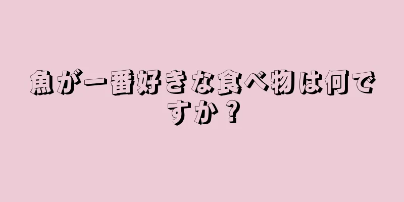 魚が一番好きな食べ物は何ですか？