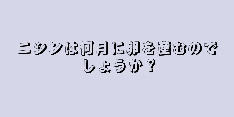 ニシンは何月に卵を産むのでしょうか？