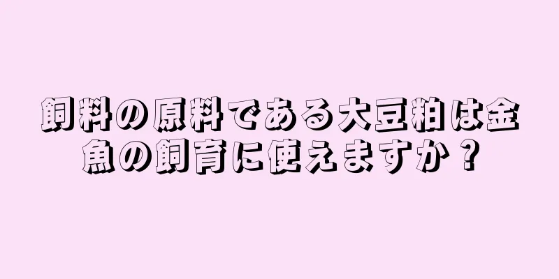 飼料の原料である大豆粕は金魚の飼育に使えますか？
