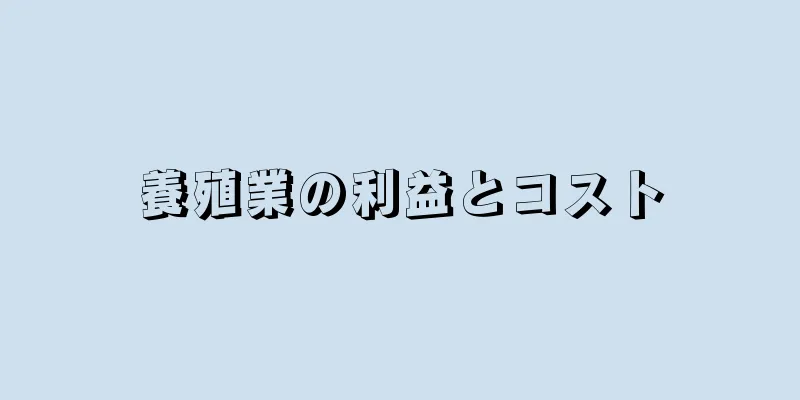 養殖業の利益とコスト