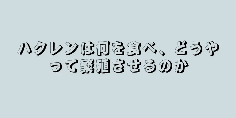 ハクレンは何を食べ、どうやって繁殖させるのか