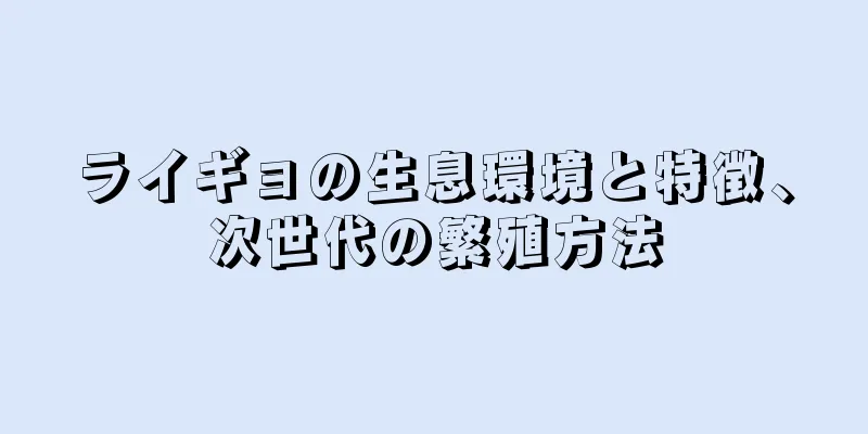 ライギョの生息環境と特徴、次世代の繁殖方法