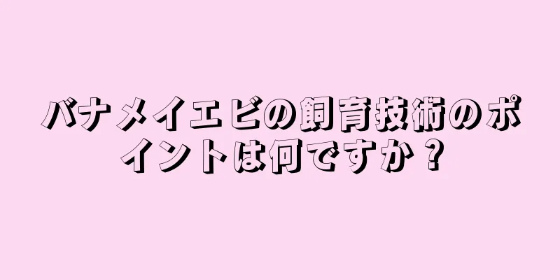 バナメイエビの飼育技術のポイントは何ですか？