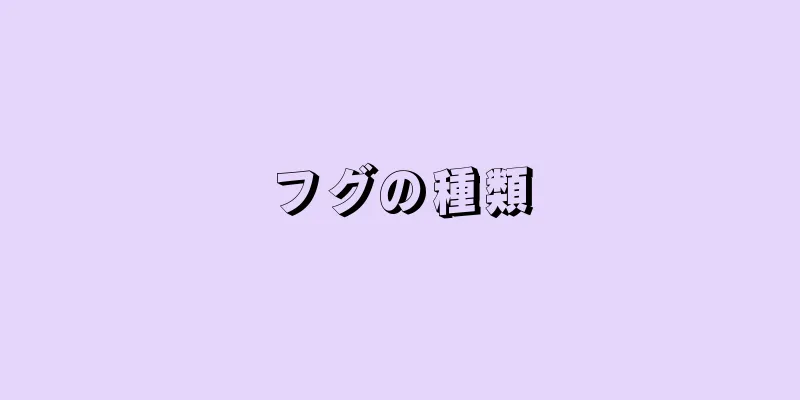 フグの種類