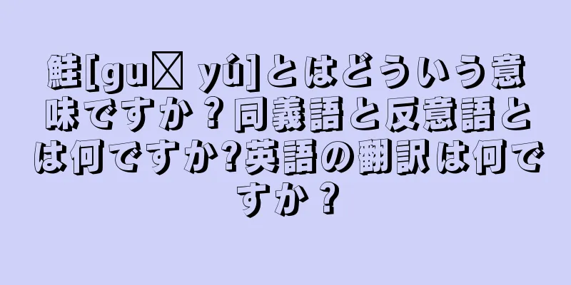 鮭[guī yú]とはどういう意味ですか？同義語と反意語とは何ですか?英語の翻訳は何ですか？