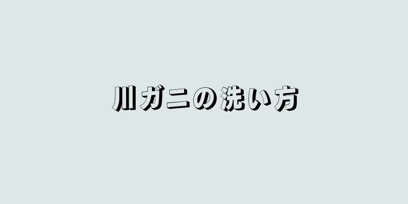 川ガニの洗い方