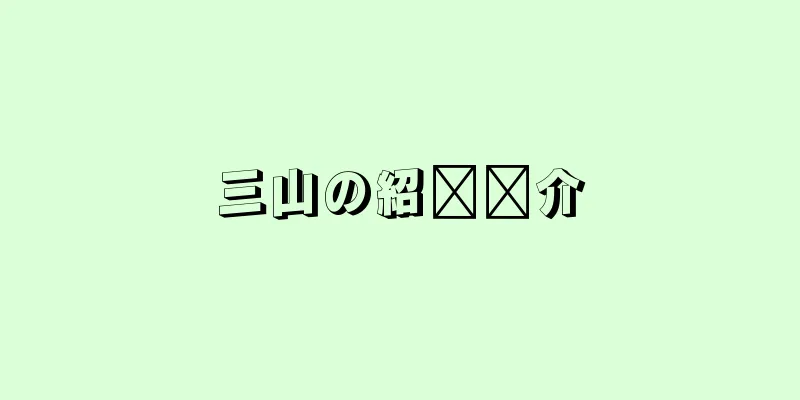 三山の紹​​介