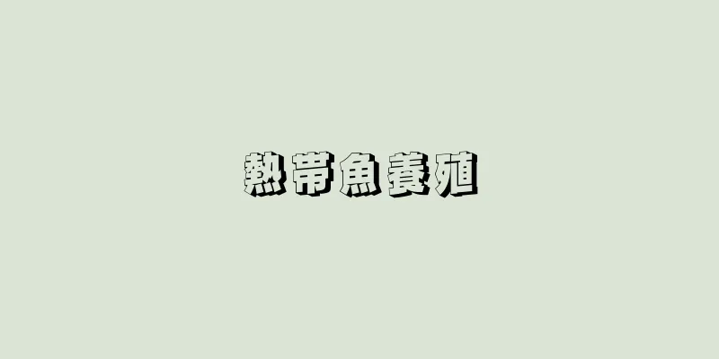 熱帯魚養殖