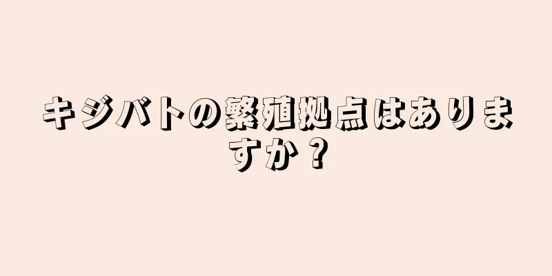 キジバトの繁殖拠点はありますか？