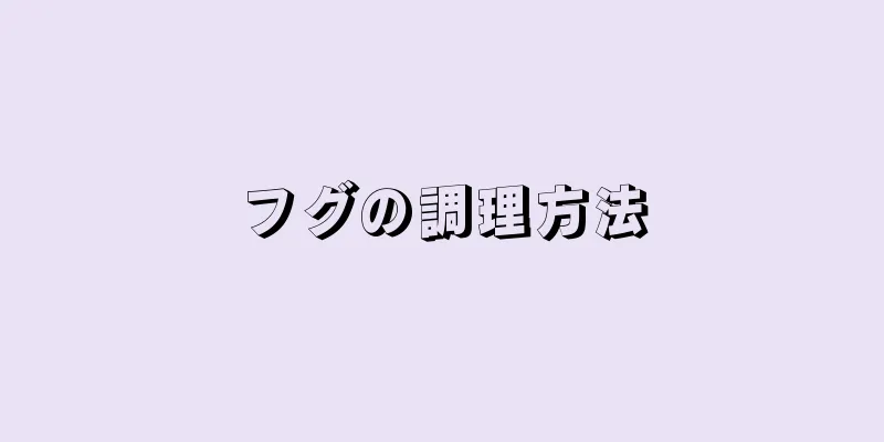フグの調理方法