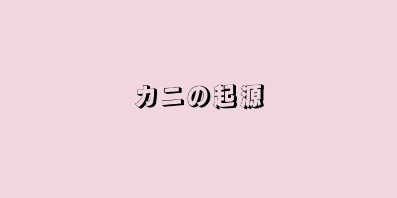 カニの起源
