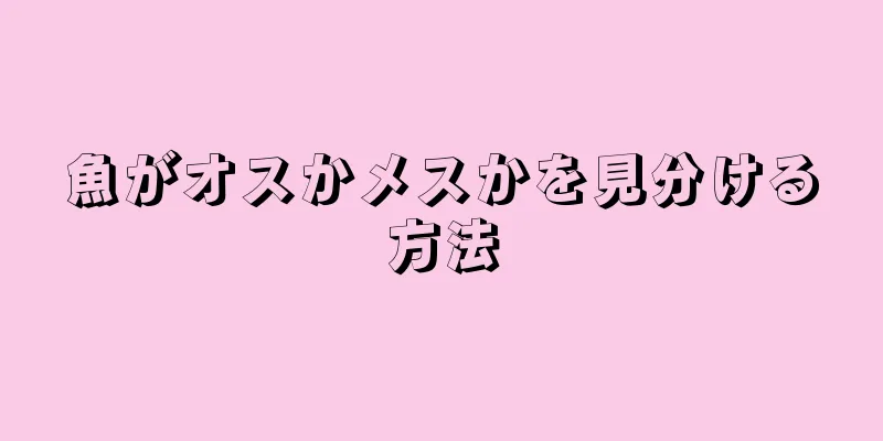 魚がオスかメスかを見分ける方法