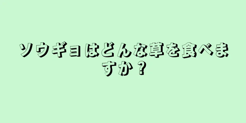 ソウギョはどんな草を食べますか？