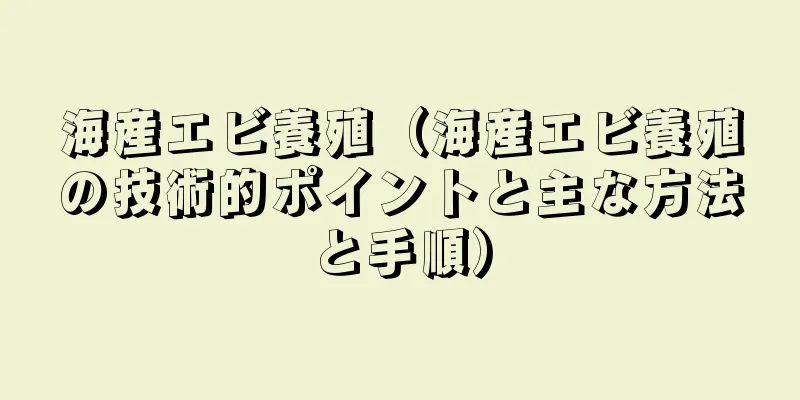 海産エビ養殖（海産エビ養殖の技術的ポイントと主な方法と手順）