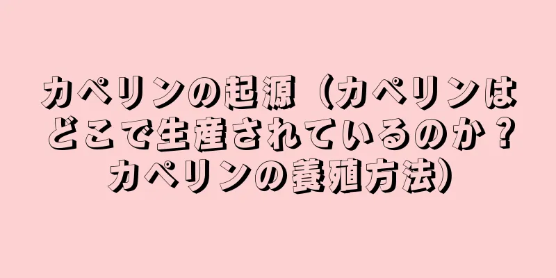カペリンの起源（カペリンはどこで生産されているのか？カペリンの養殖方法）