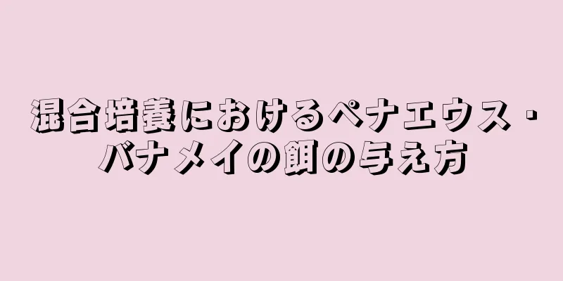 混合培養におけるペナエウス・バナメイの餌の与え方