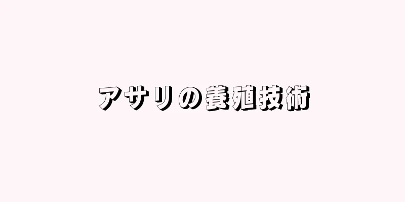 アサリの養殖技術