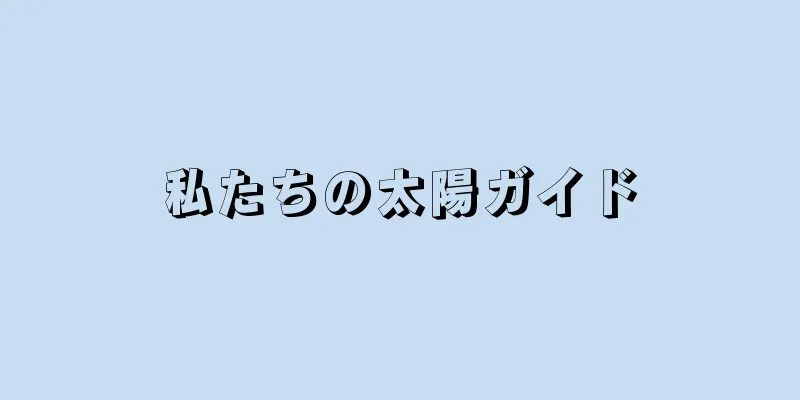 私たちの太陽ガイド