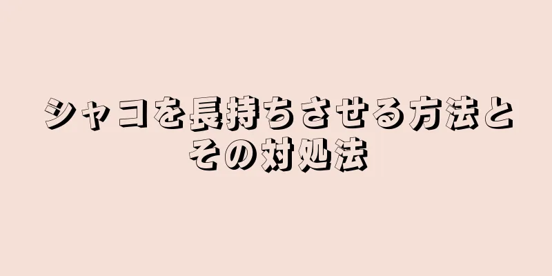 シャコを長持ちさせる方法とその対処法