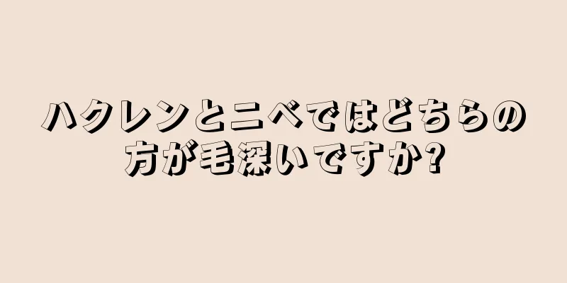 ハクレンとニベではどちらの方が毛深いですか?
