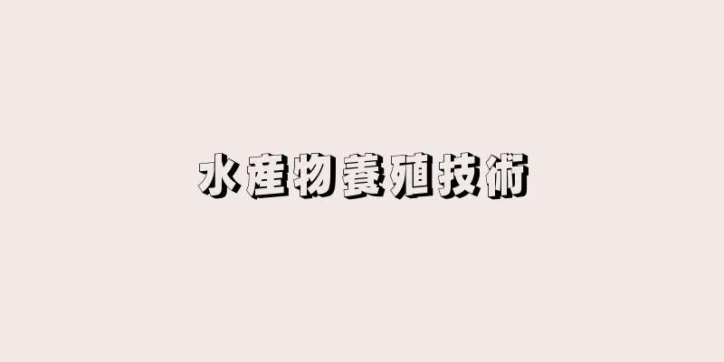 水産物養殖技術