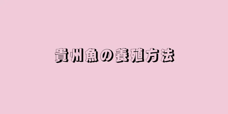 貴州魚の養殖方法