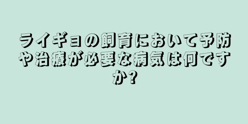 ライギョの飼育において予防や治療が必要な病気は何ですか?