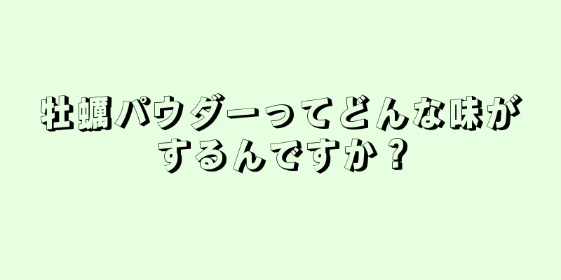 牡蠣パウダーってどんな味がするんですか？