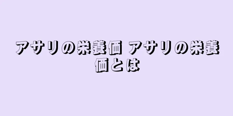 アサリの栄養価 アサリの栄養価とは