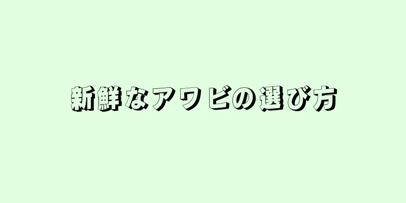 新鮮なアワビの選び方