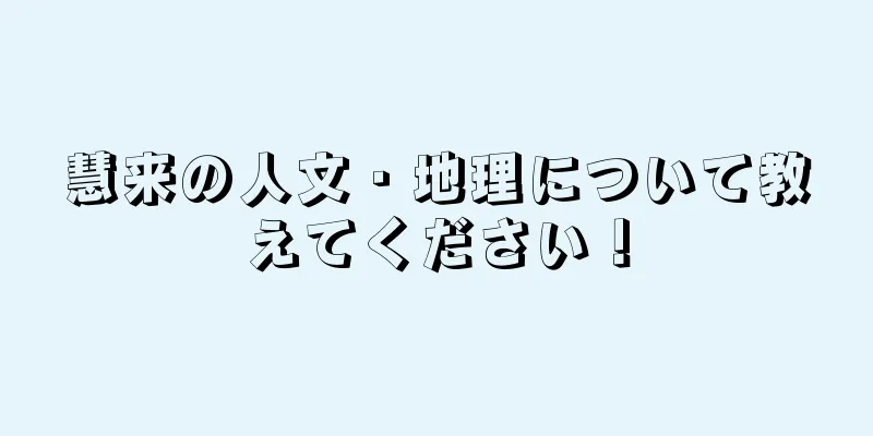 慧来の人文・地理について教えてください！