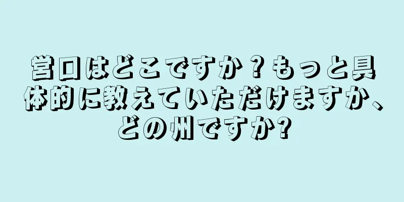 営口はどこですか？もっと具体的に教えていただけますか、どの州ですか?