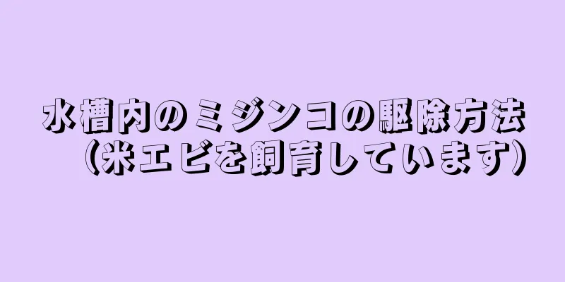 水槽内のミジンコの駆除方法（米エビを飼育しています）