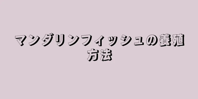 マンダリンフィッシュの養殖方法