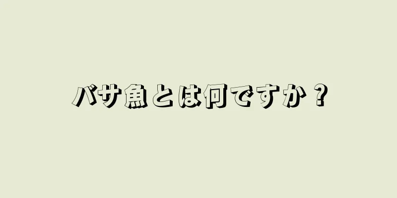 バサ魚とは何ですか？