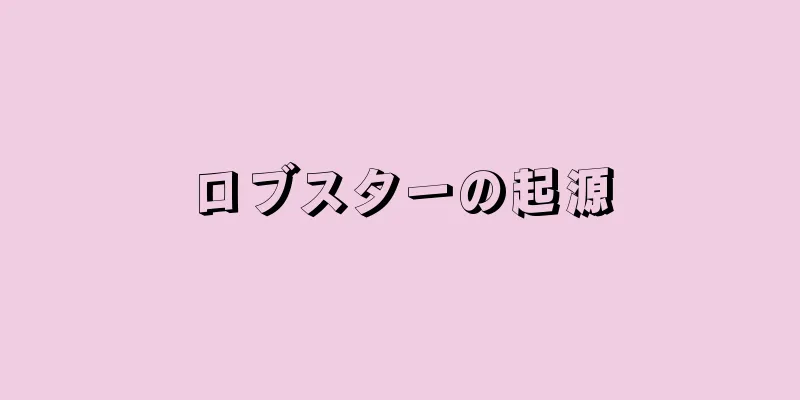 ロブスターの起源