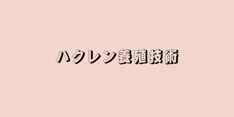 ハクレン養殖技術