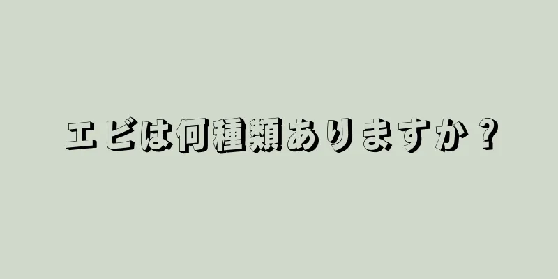 エビは何種類ありますか？