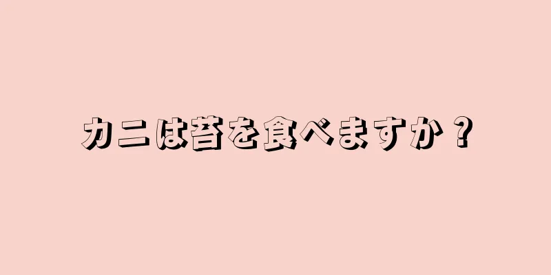 カニは苔を食べますか？