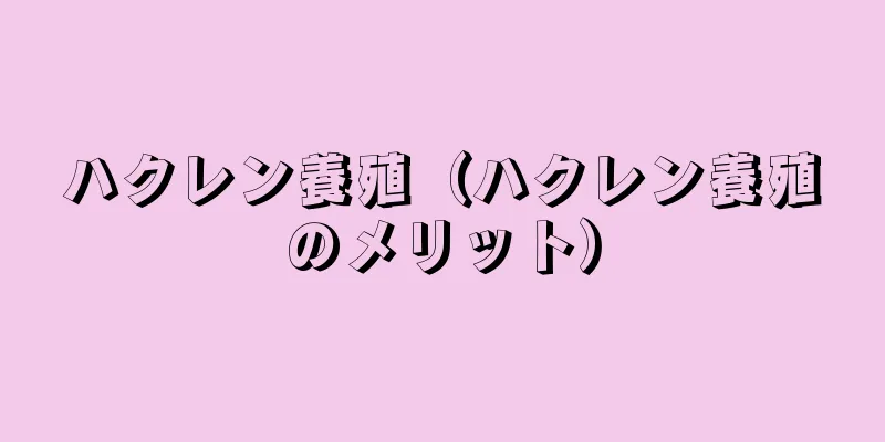 ハクレン養殖（ハクレン養殖のメリット）