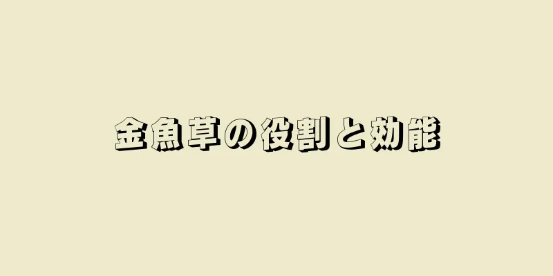 金魚草の役割と効能