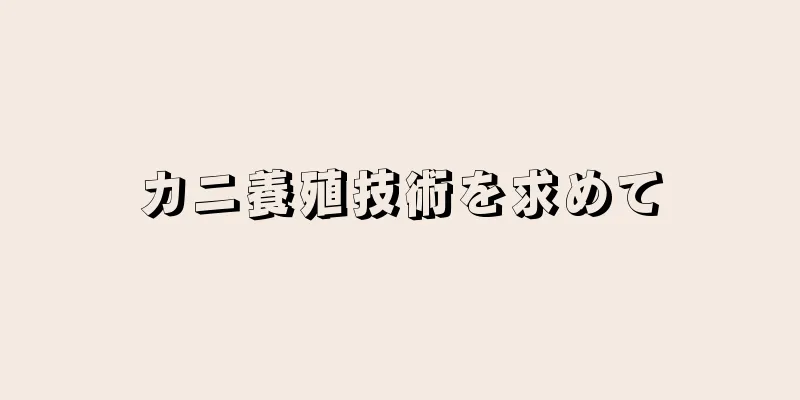 カニ養殖技術を求めて