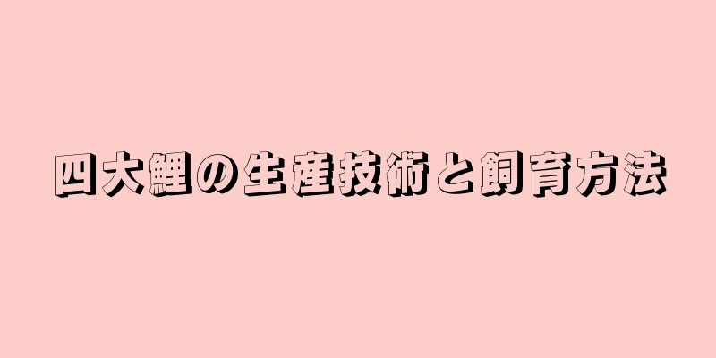 四大鯉の生産技術と飼育方法