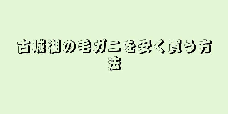 古城湖の毛ガニを安く買う方法
