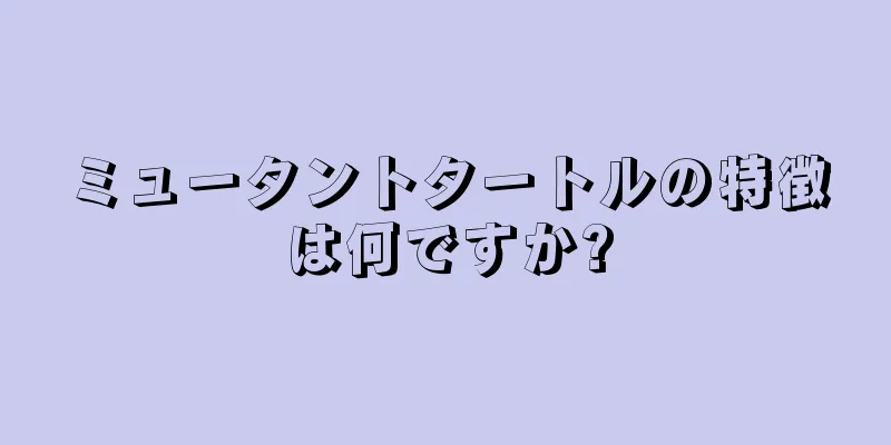 ミュータントタートルの特徴は何ですか?